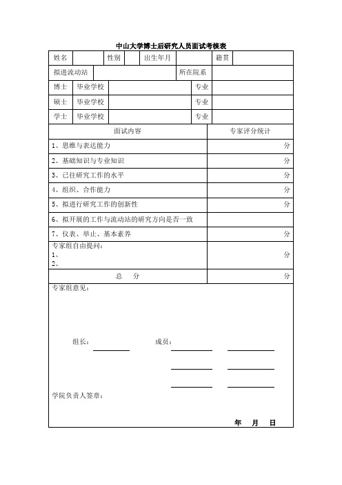 中山大学博士后研究人员面试考核表