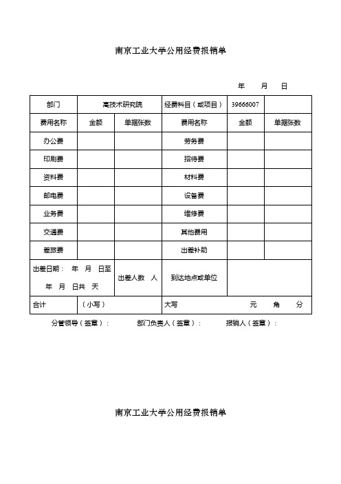 南京工业大学公用经费报销单