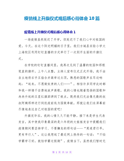 疫情线上升旗仪式观后感心得体会10篇