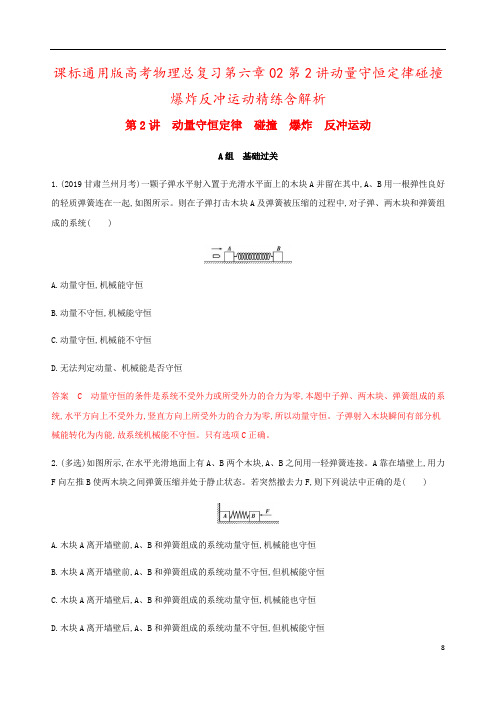 课标通用版高考物理总复习第六章02第2讲动量守恒定律碰撞爆炸反冲运动精练含解析