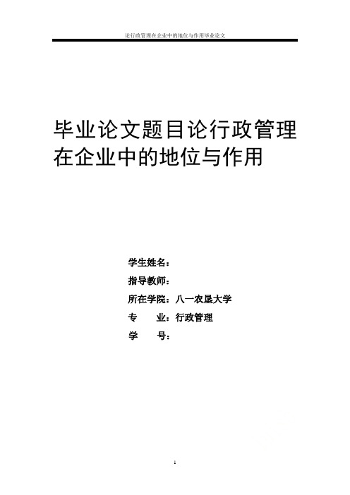 论行政管理在企业中的地位与作用毕业论文