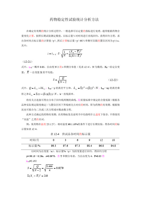 药物稳定性试验统计分析方法