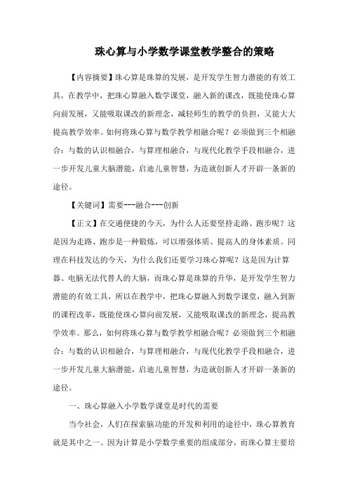 珠心算与小学数学课堂教学整合的策略