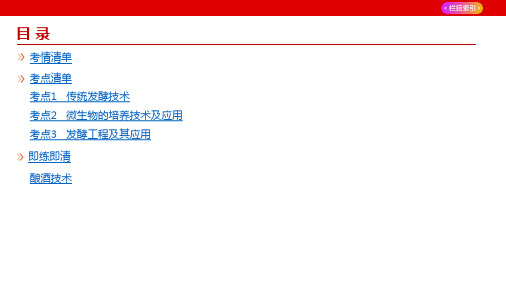 高考生物5年高考3年模拟总复习(新高考)发酵工程(讲解册)