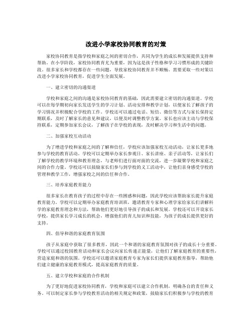 改进小学家校协同教育的对策