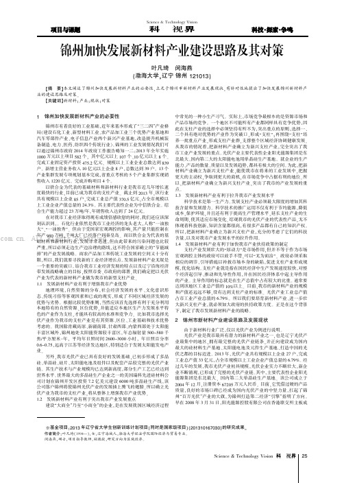 锦州加快发展新材料产业建设思路及其对策