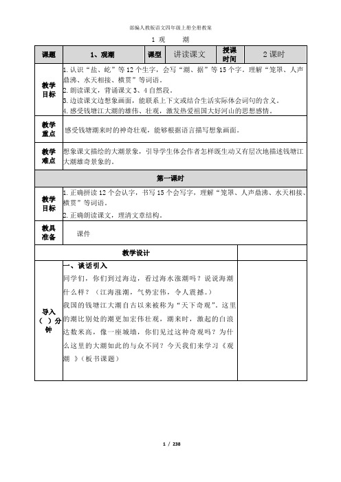 部编人教版语文四年级上册全册教案(表格式)