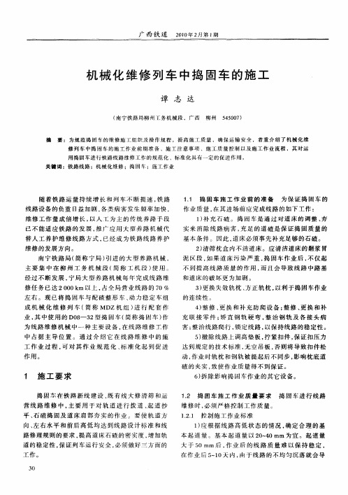 机械化维修列车中捣固车的施工