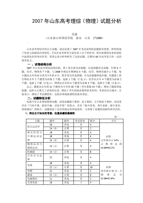 对2007年山东省理综高中物理试题分析人教版