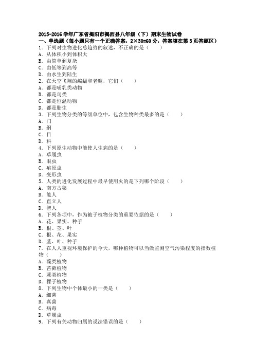 广东省揭阳市揭西县下学期八年级(下)期末生物试卷