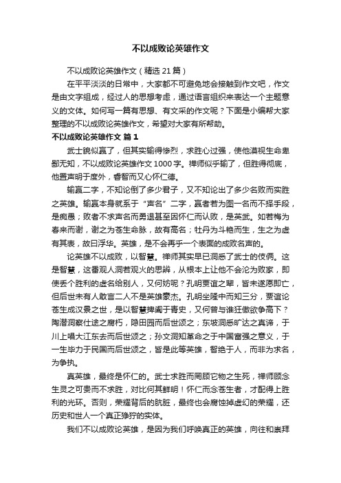 不以成败论英雄作文（精选21篇）