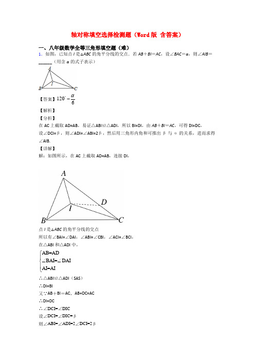 轴对称填空选择检测题(Word版 含答案)