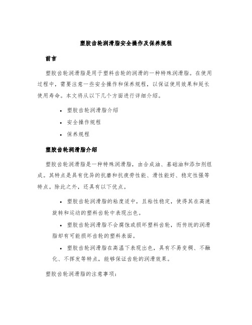 塑胶齿轮润滑脂安全操作及保养规程