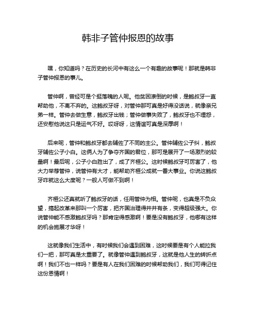 韩非子管仲报恩的故事