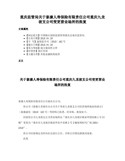 重庆监管局关于泰康人寿保险有限责任公司重庆九龙坡支公司变更营业场所的批复