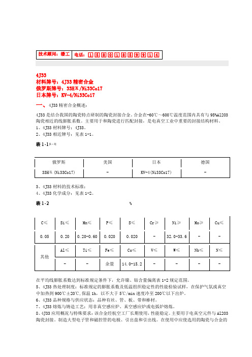 4J33(KOVAR、Ni33Co15)陶瓷封接合金