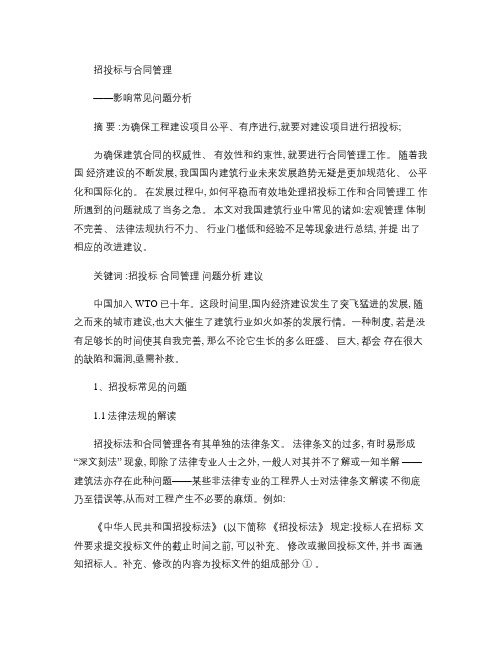 招投标与合同管理常见问题分析(精)学习资料