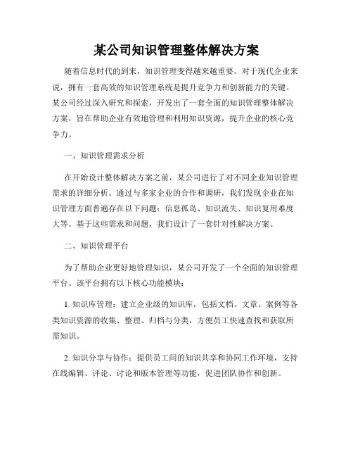 某公司知识管理整体解决方案