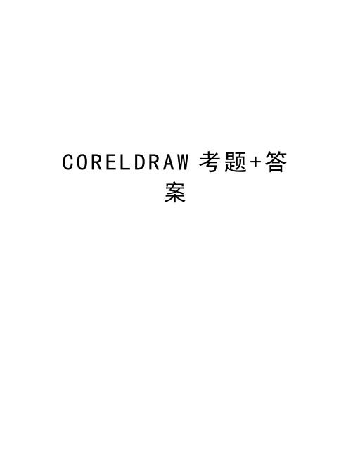 CORELDRAW考题+答案知识分享