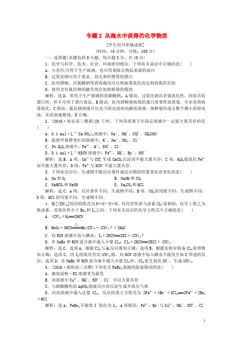 优化方案高考化学总复习 必修部分 专题2 从海水中获得的化学物质综合检测 苏教版