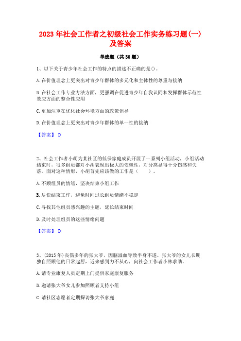 2023年社会工作者之初级社会工作实务练习题(一)及答案