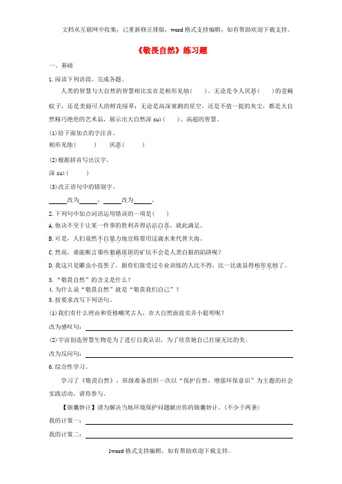 八年级语文下册第三单元11敬畏自然习题新版新人教版