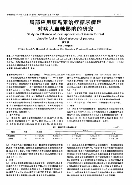 局部应用胰岛素治疗糖尿病足对病人血糖影响的研究