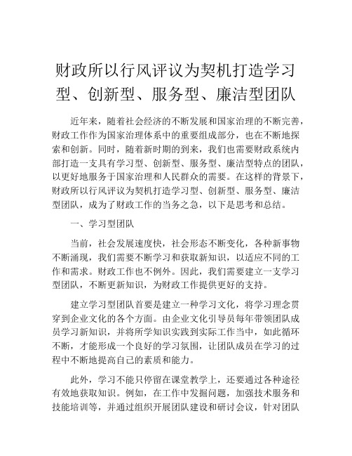 财政所以行风评议为契机打造学习型、创新型、服务型、廉洁型团队