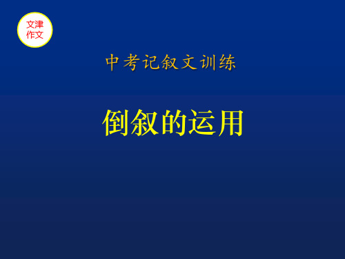 倒叙的运用