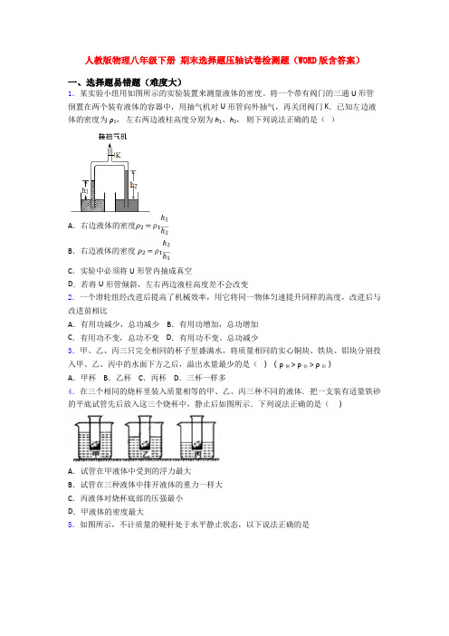 人教版物理八年级下册 期末选择题压轴试卷检测题(WORD版含答案)