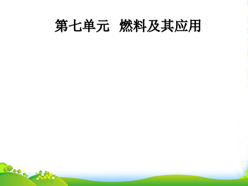 人教九上化学第七单元课题2-燃料的合理利用与开发课件(共31张PPT)