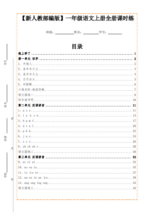 【新人教部编版】一年级语文上册全册课时练(一课一练)