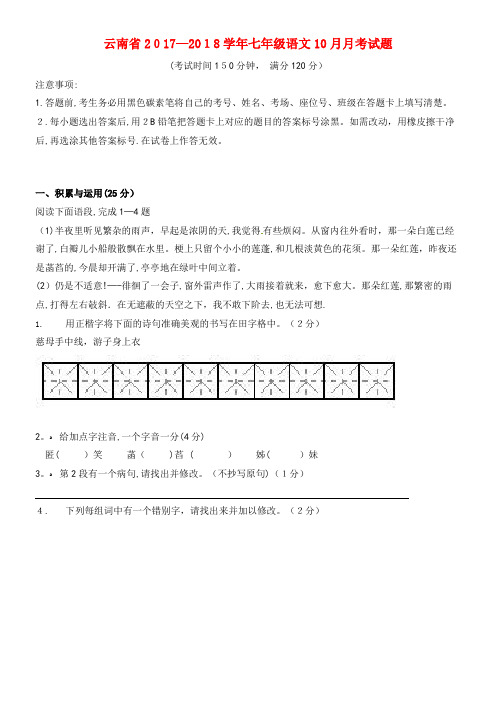 云南省七年级语文10月月考试题新人教版(2021-2022学年)