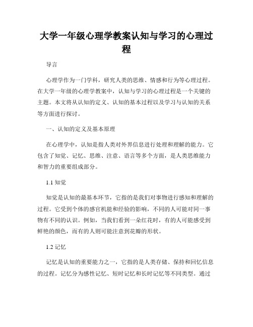 大学一年级心理学教案认知与学习的心理过程