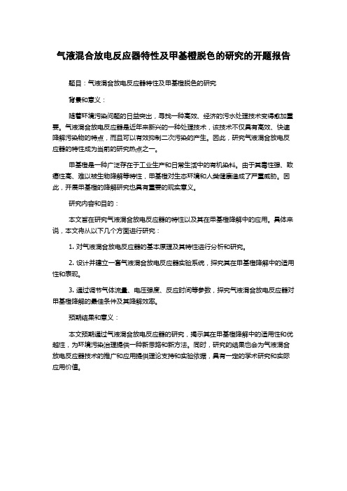 气液混合放电反应器特性及甲基橙脱色的研究的开题报告