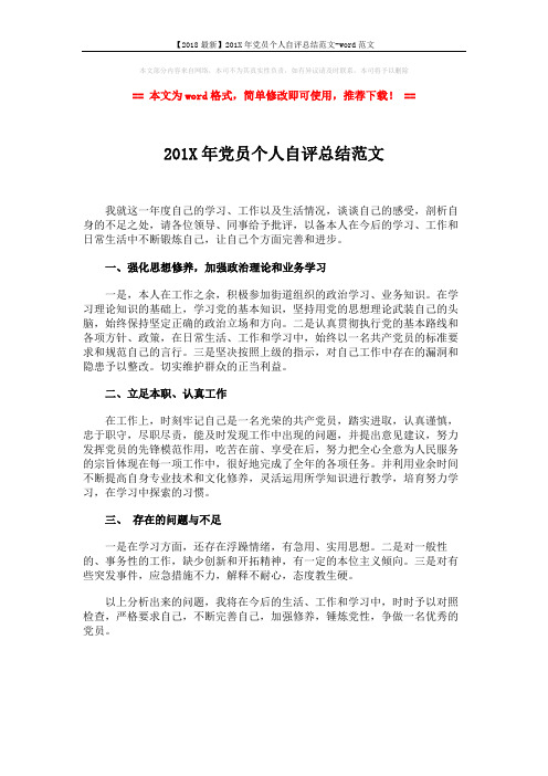 【2018最新】201X年党员个人自评总结范文-word范文 (1页)
