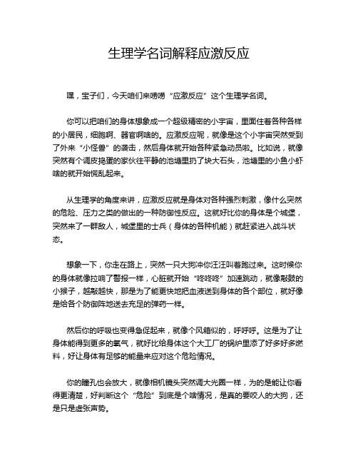 生理学名词解释应激反应