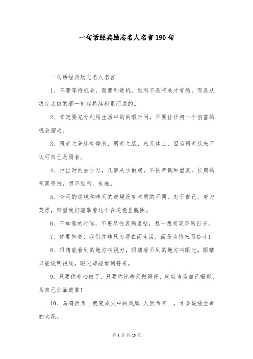 一句话经典励志名人名言190句