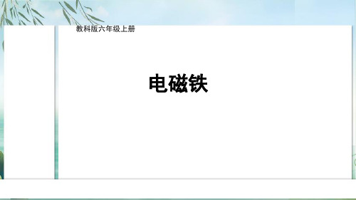 新版教科版小学六年级科学上册《电磁铁》精品教学课件