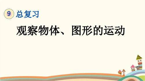 人教部编版五年级数学下册《9.4 观察物体、图形的运动》精品PPT优质课件(完美版)