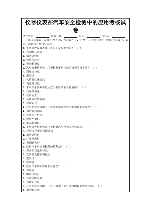 仪器仪表在汽车安全检测中的应用考核试卷