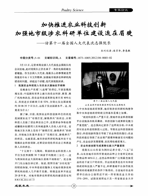 加快推进农业科技创新 加强地市级涉农科研单位建设迫在眉睫———访第十一届全国人大代表沈志强院长