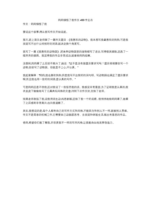 妈妈错怪了我作文400字左右