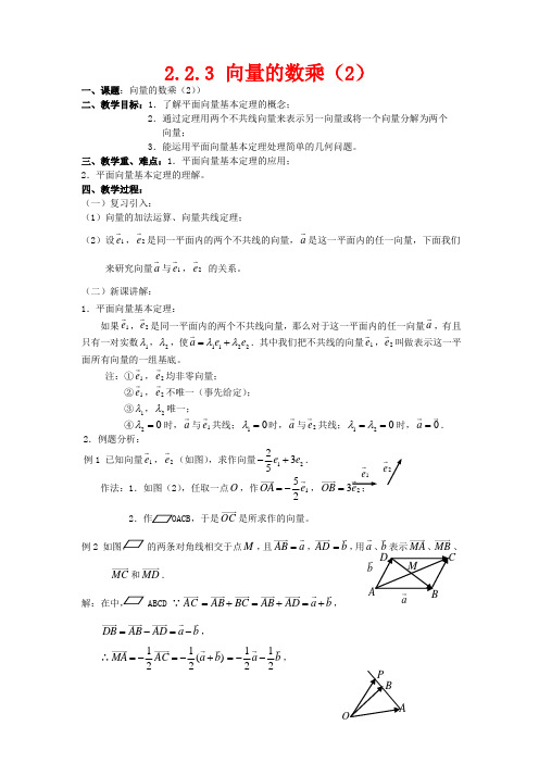 高中数学 2.2.3 向量的数乘(2)教案 苏教版必修4