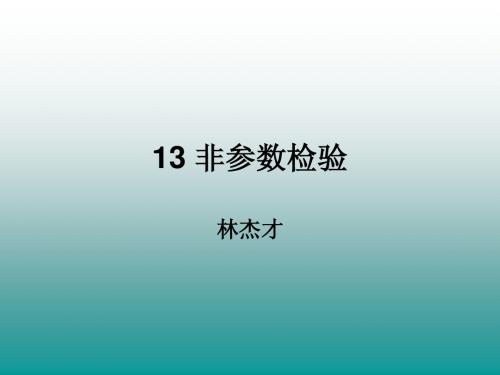 13 非参数检验