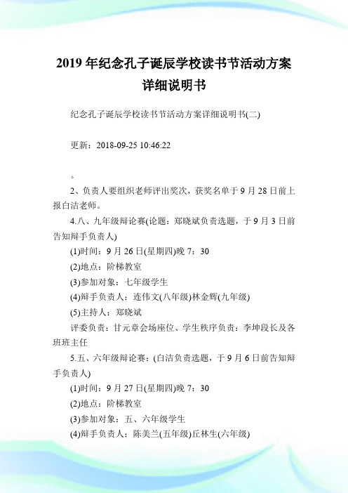 纪念孔子诞辰学校读书节活动方案详细说明书完整篇.doc