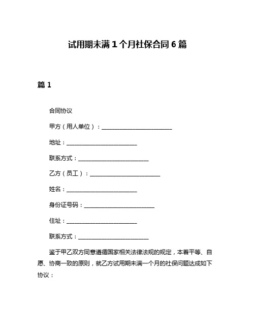 试用期未满1个月社保合同6篇