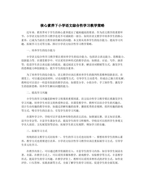 核心素养下小学语文综合性学习教学策略