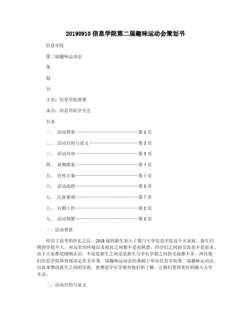 20190910信息学院第二届趣味运动会策划书