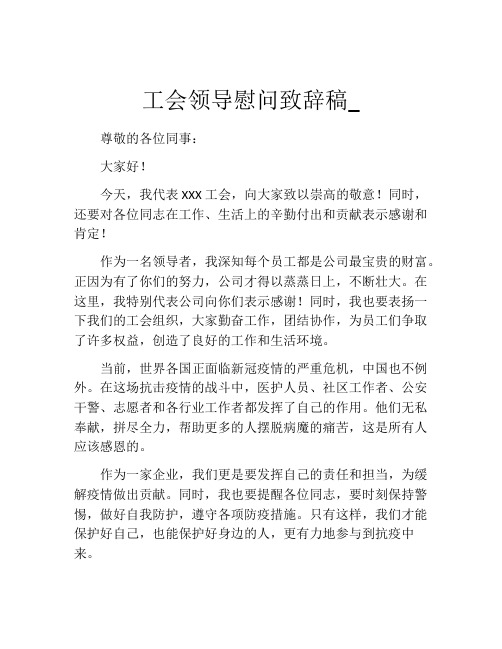 工会领导慰问致辞稿_